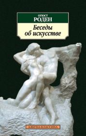 Книга - Беседы об искусстве (сборник).  Огюст Роден  - прочитать полностью в библиотеке КнигаГо