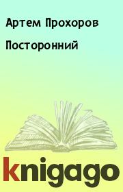 Книга - Постоpонний.  Артем Прохоров  - прочитать полностью в библиотеке КнигаГо