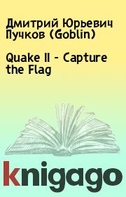 Книга - Quake II - Capture the Flag.  Дмитрий Юрьевич Пучков (Goblin)  - прочитать полностью в библиотеке КнигаГо