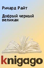 Добрый черный великан. Ричард Райт