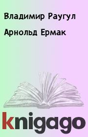 Книга - Арнольд Ермак.  Владимир Раугул  - прочитать полностью в библиотеке КнигаГо