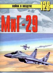 Книга - МиГ-29.  С В Иванов  - прочитать полностью в библиотеке КнигаГо