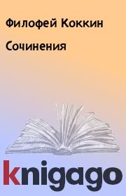 Книга - Сочинения.  Филофей Коккин  - прочитать полностью в библиотеке КнигаГо