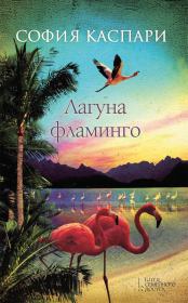 Книга - Лагуна фламинго.  София Каспари  - прочитать полностью в библиотеке КнигаГо