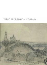 Книга - Кобзарь: Стихотворения и поэмы.  Тарас Григорьевич Шевченко  - прочитать полностью в библиотеке КнигаГо