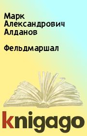 Книга - Фельдмаршал.  Марк Александрович Алданов  - прочитать полностью в библиотеке КнигаГо