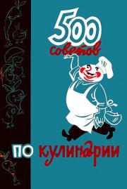 Книга - 500 советов по кулинарии.  А Т Казимирчик , И А Фельдман  - прочитать полностью в библиотеке КнигаГо