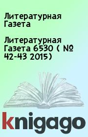 Литературная Газета  6530 ( № 42-43 2015). Литературная Газета