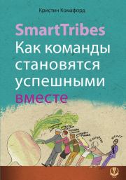 SmartTribes. Как команды становятся успешными вместе. Кристин Комафорд
