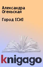 Книга - Город [СИ].  Александра Огеньская  - прочитать полностью в библиотеке КнигаГо