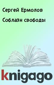 Книга - Соблазн свободы.  Сергей Ермолов  - прочитать полностью в библиотеке КнигаГо