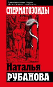 Книга - Сперматозоиды.  Наталья Рубанова  - прочитать полностью в библиотеке КнигаГо