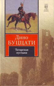Книга - Татарская пустыня.  Дино Буццати  - прочитать полностью в библиотеке КнигаГо