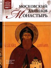 Книга - Московский Данилов монастырь.  С Суворова (ред)  - прочитать полностью в библиотеке КнигаГо