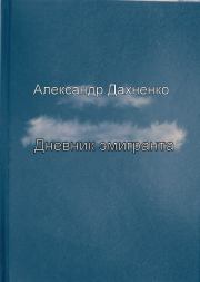 Дневник эмигранта. Александр Дахненко