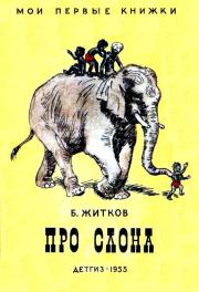 Книга - Про слона. Рассказы.  Борис Степанович Житков  - прочитать полностью в библиотеке КнигаГо