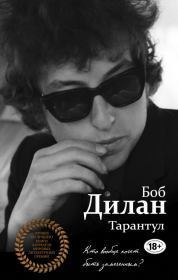 Тарантул. Боб Дилан