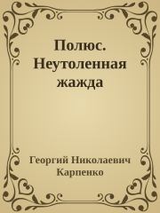 Книга - Полюс. Неутоленная жажда.  Георгий Николаевич Карпенко  - прочитать полностью в библиотеке КнигаГо