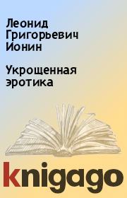 Книга - Укрощенная эротика.  Леонид Григорьевич Ионин  - прочитать полностью в библиотеке КнигаГо