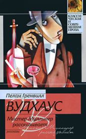 Мистер Муллинер рассказывает. Пэлем Грэнвил Вудхауз