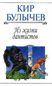 Книга - Из жизни дантистов.  Кир Булычев  - прочитать полностью в библиотеке КнигаГо