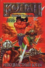 Неподвластный богам. Брайан Толуэлл