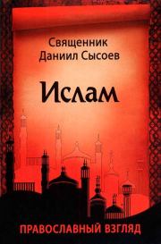 Ислам. Православный взгляд. Даниил Алексеевич Сысоев