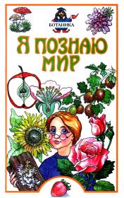 Книга - Я познаю мир. Ботаника.  Юлия Николаевна Касаткина  - прочитать полностью в библиотеке КнигаГо