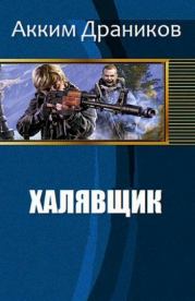 Халявщик (СИ). Акким Драников