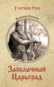Книга - Заоблачный Царьград.  Владимир Ераносян  - прочитать полностью в библиотеке КнигаГо