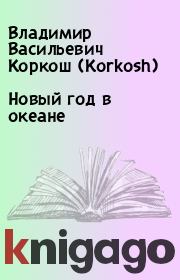 Книга - Новый год в океане.  Владимир Васильевич Коркош (Korkosh)  - прочитать полностью в библиотеке КнигаГо