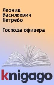 Книга - Господа офицера.  Леонид Васильевич Нетребо  - прочитать полностью в библиотеке КнигаГо