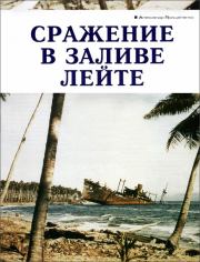 Книга - Сражение в заливе Лейте.  Александр Борисович Прищепенко  - прочитать полностью в библиотеке КнигаГо