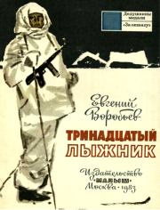Книга - Тринадцатый лыжник.  Евгений Захарович Воробьев  - прочитать полностью в библиотеке КнигаГо