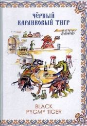 Книга - Чёрный карликовый тигр.  Алексей Александрович Федотов  - прочитать полностью в библиотеке КнигаГо