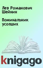 Книга - Поминальник усопших.  Лев Романович Шейнин  - прочитать полностью в библиотеке КнигаГо