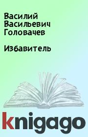 Книга - Избавитель.  Василий Васильевич Головачев  - прочитать полностью в библиотеке КнигаГо