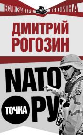 Книга - НАТО точка Ру.  Дмитрий Олегович Рогозин  - прочитать полностью в библиотеке КнигаГо