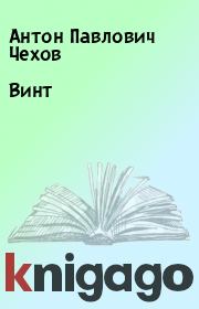 Книга - Винт.  Антон Павлович Чехов  - прочитать полностью в библиотеке КнигаГо