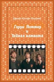 Книга - Гарри Поттер и Тайная комната.  Джоан Кэтлин Роулинг  - прочитать полностью в библиотеке КнигаГо