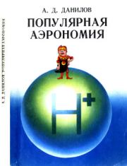 Книга - Популярная аэрономия.  Алексей Дмитриевич Данилов  - прочитать полностью в библиотеке КнигаГо