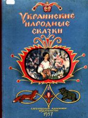 Украинские народные сказки.  Автор неизвестен - Народные сказки