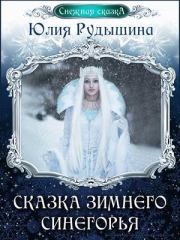 Книга - Сказка зимнего Синегорья (СИ).  Юлия Рудышина  - прочитать полностью в библиотеке КнигаГо