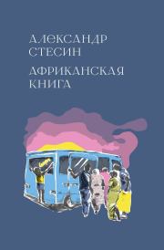 Африканская книга. Александр Михайлович Стесин