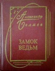 Книга - Сезам, откройся!!!.  Александр Романович Беляев  - прочитать полностью в библиотеке КнигаГо