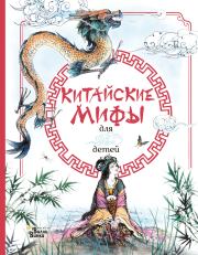 Книга - Китайские мифы для детей.  Рози Дикинс , Эндрю Прентайс  - прочитать полностью в библиотеке КнигаГо