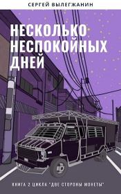 Несколько неспокойных дней (СИ). Сергей Вылегжанин