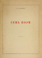 Книга - Семь поэм.  Константин Дмитриевич Бальмонт  - прочитать полностью в библиотеке КнигаГо