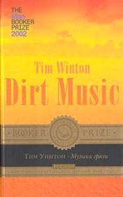 Книга - Музыка грязи.  Тим Уинтон  - прочитать полностью в библиотеке КнигаГо