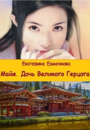 Дочь Великого герцога. Екатерина Ермачкова